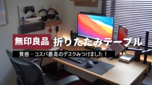 レビュー】質感・価格のバランスが取れた無印良品の「折りたたみ 
