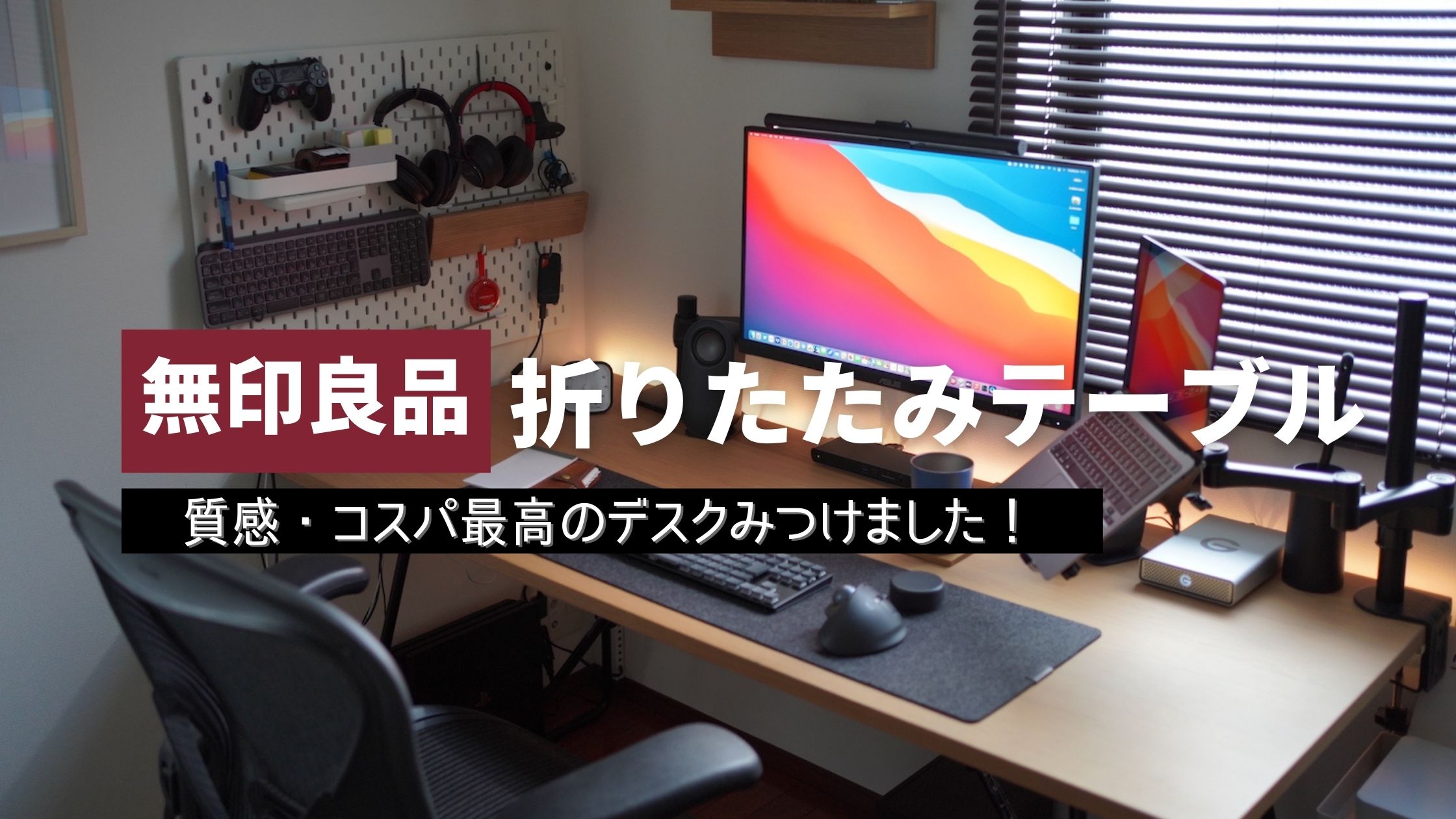 レビュー 質感 価格のバランスが取れた無印良品の 折りたたみテーブル はテレワークにピッタリ