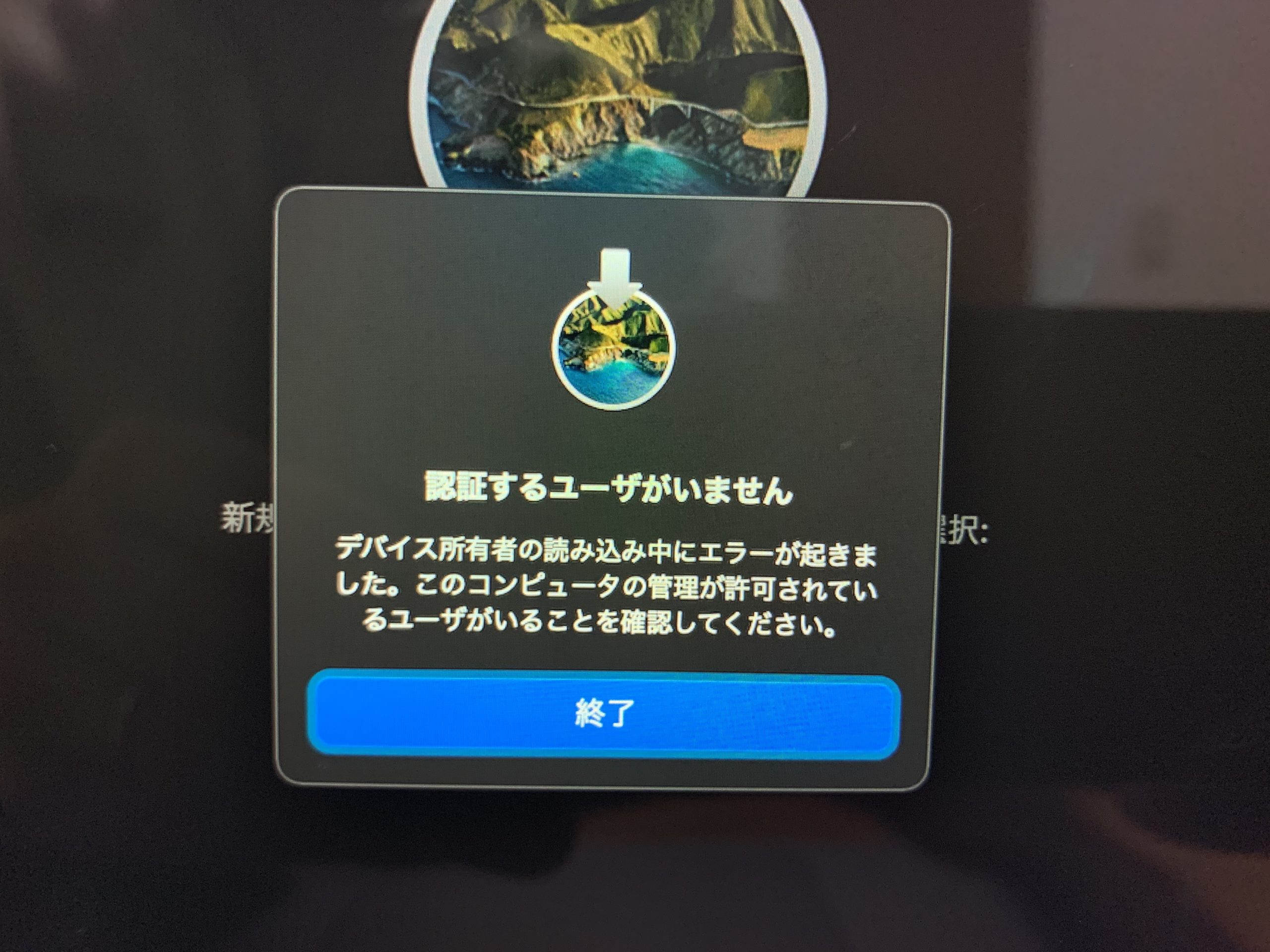 M1 Macbook AirのOS再インストール時のトラブル「認証するユーザがいま 