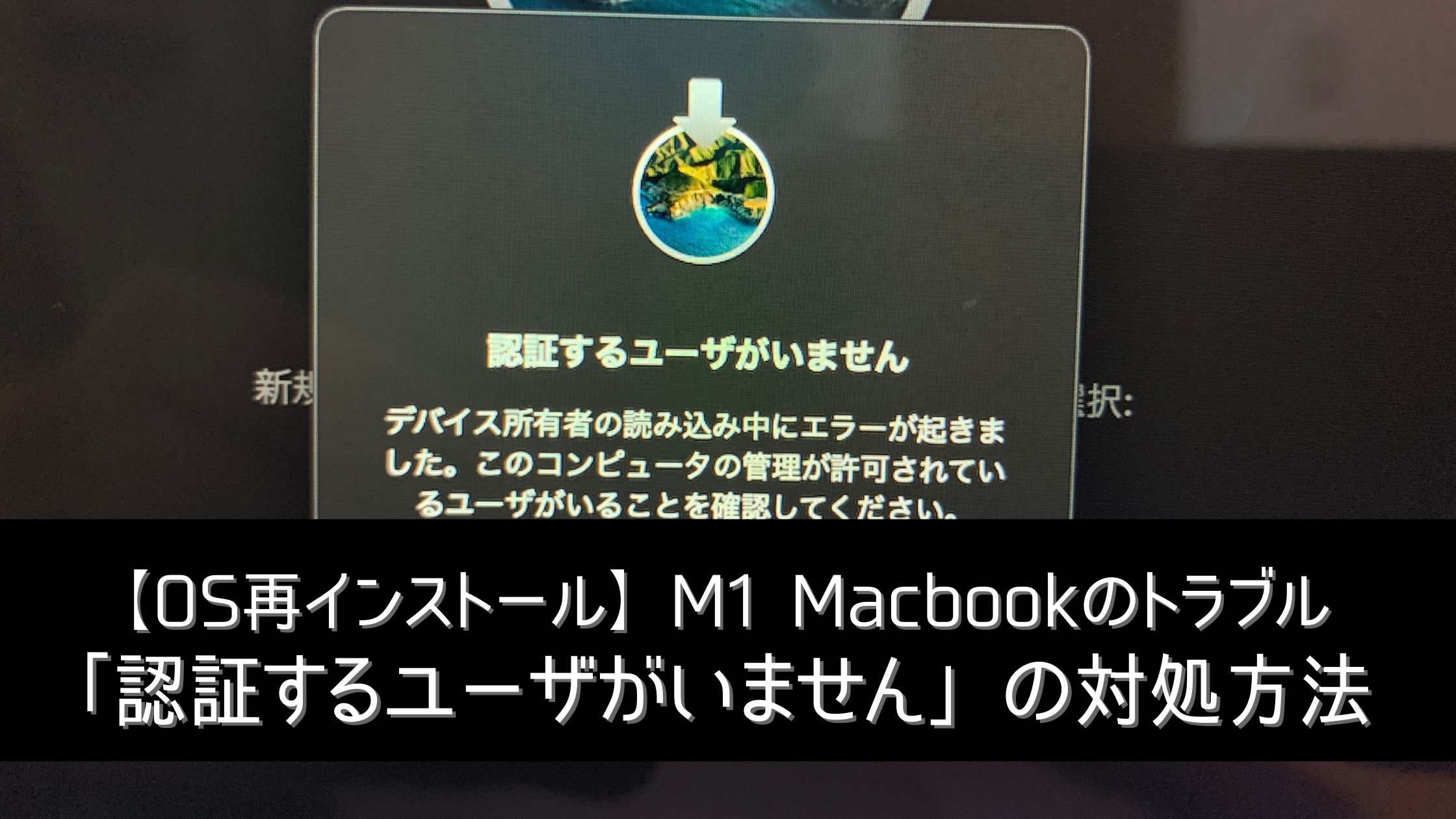 M1 Macbook AirのOS再インストール時のトラブル「認証するユーザがいま 