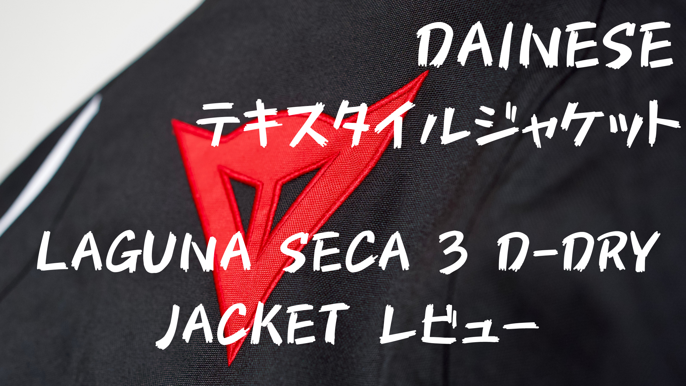 レビュー】初心者にもおススメ！DAINESE（ダイネーゼ）3シーズン対応 