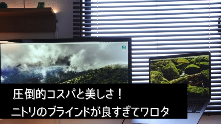 賃貸でも可 ニトリのコスパ最高のブラインドカーテンはまさにお値段以上 賃貸でも可 ニトリのコスパ最高のブラインドカーテンはまさにお値段以上