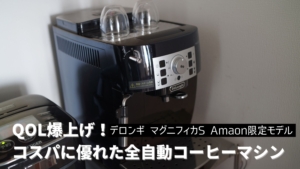 レビュー】デロンギの全自動コーヒーメーカー マグニフィカS（Amazon 
