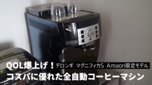【レビュー】デロンギの全自動コーヒーメーカー マグニフィカS 