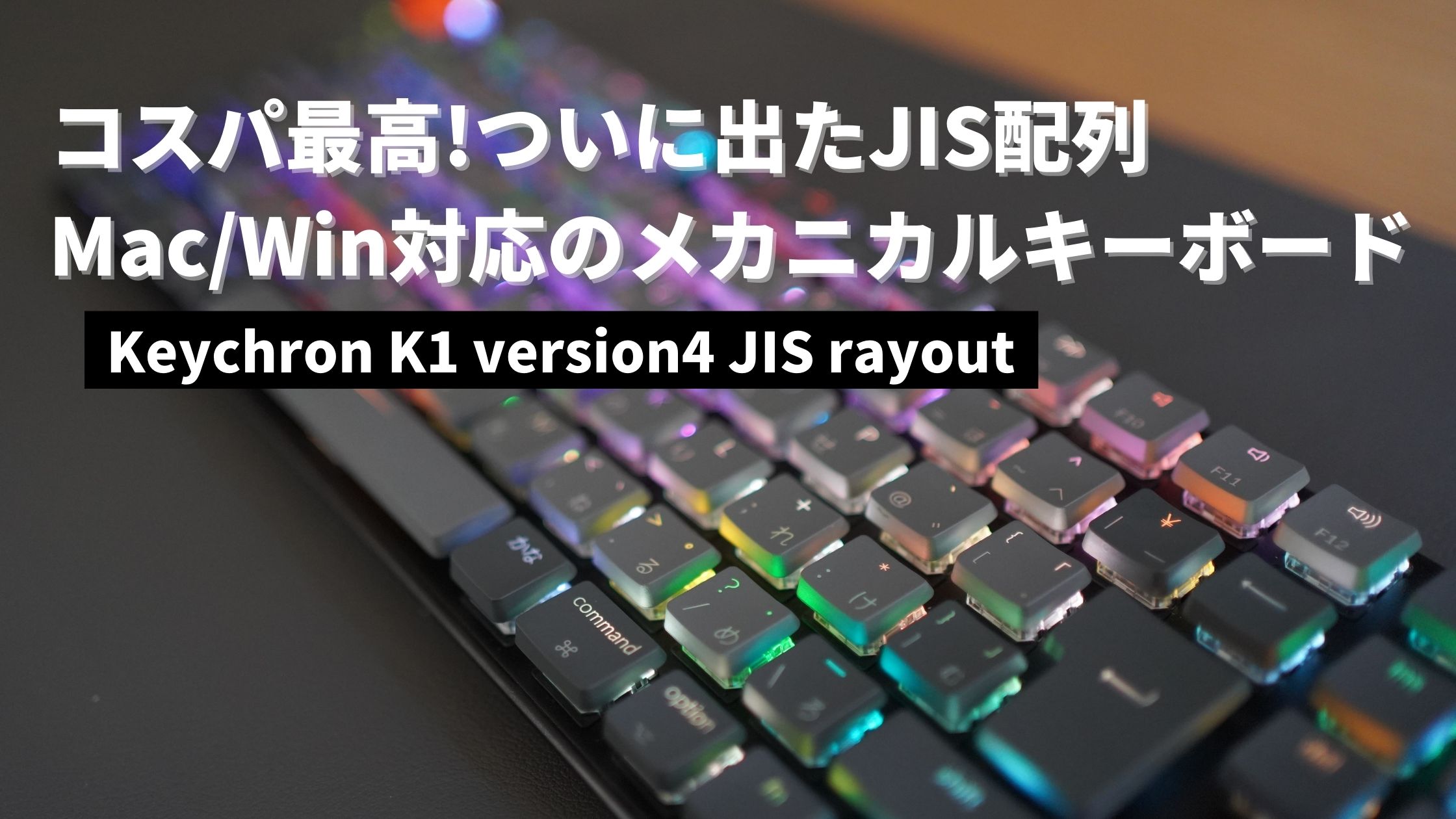レビュー Keychron K1 Jisレイアウトを購入レビュー Mac Win対応のコスパ最高のワイヤレスメカニカルキーボード ゆとり係長ブログ レビュー Keychron K1 Jisレイアウトを購入レビュー Mac Win対応のコスパ最高のワイヤレスメカニカルキーボード ゆとり係長ブログ