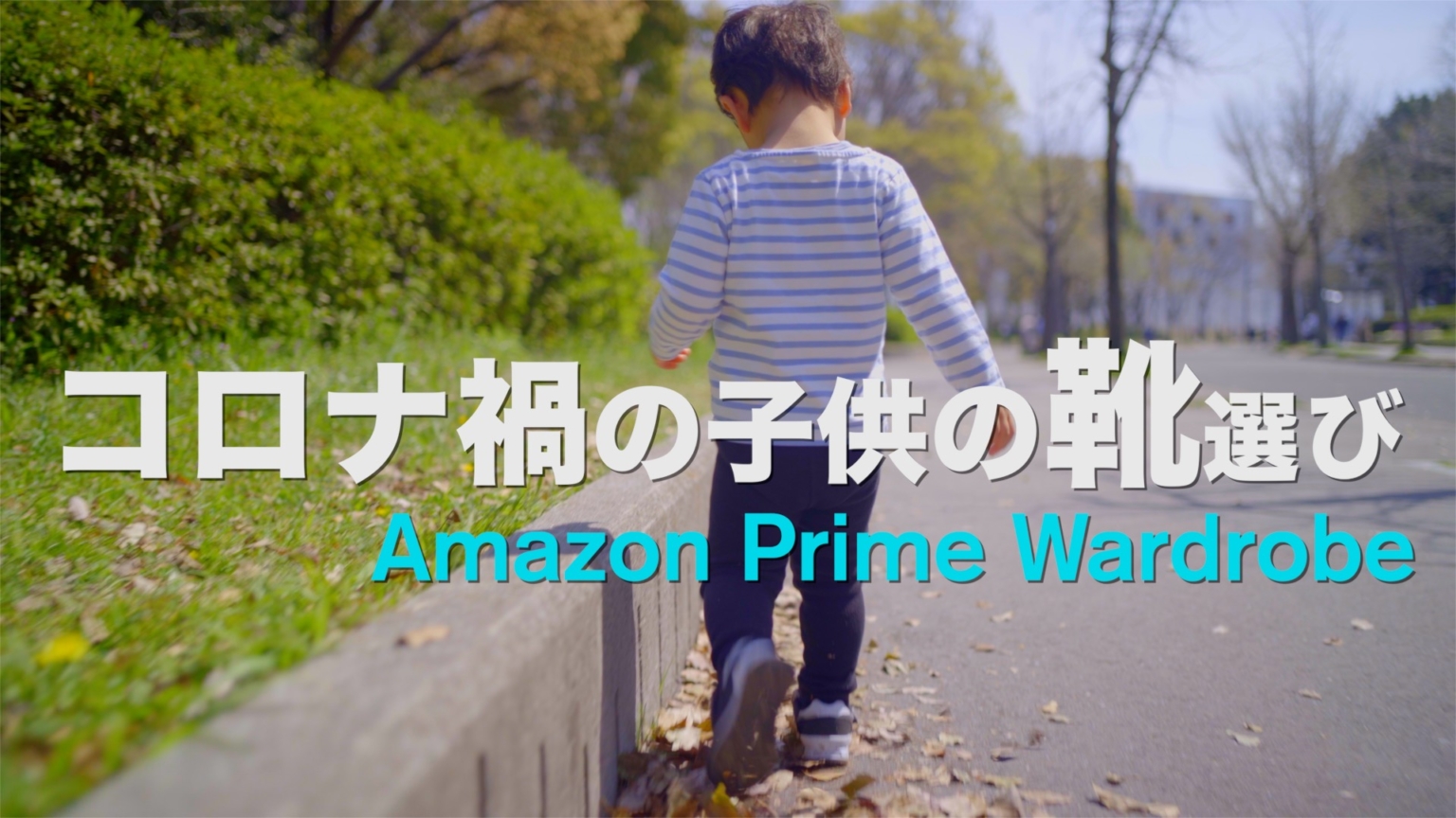 【レビュー】Amazon Prime Wardrobe（プライム・ワードローブ）はコロナ禍で活躍するネット試着サービス ゆとり係長ブログ