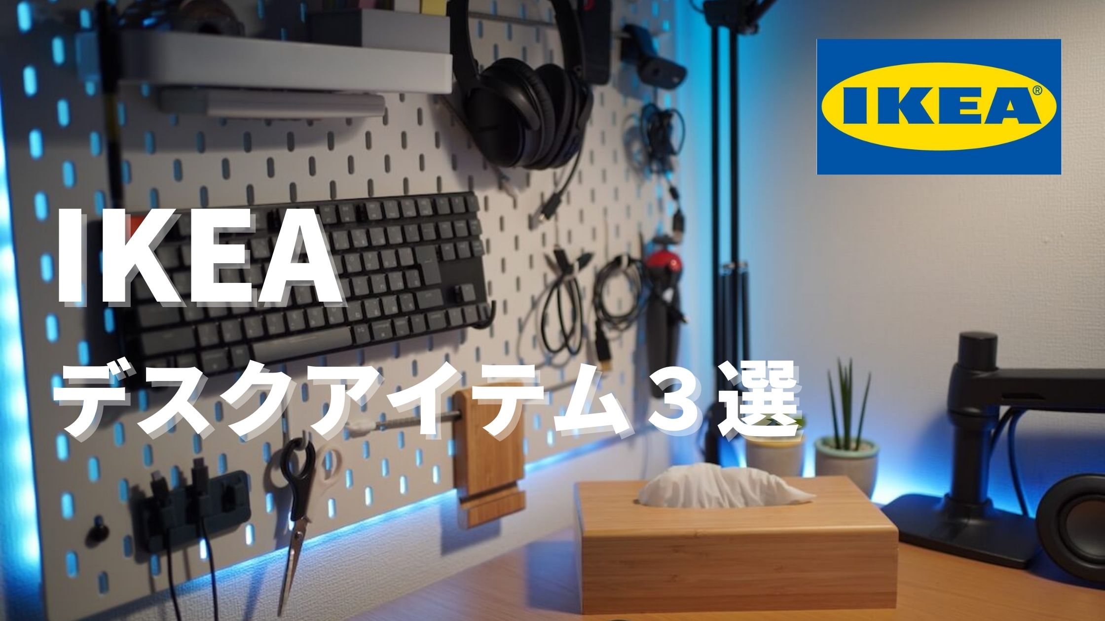 Ikea デスク周りで役立つおしゃれ実用的なikeaのアイテム３選 デスク整理術 ゆとり係長ブログ