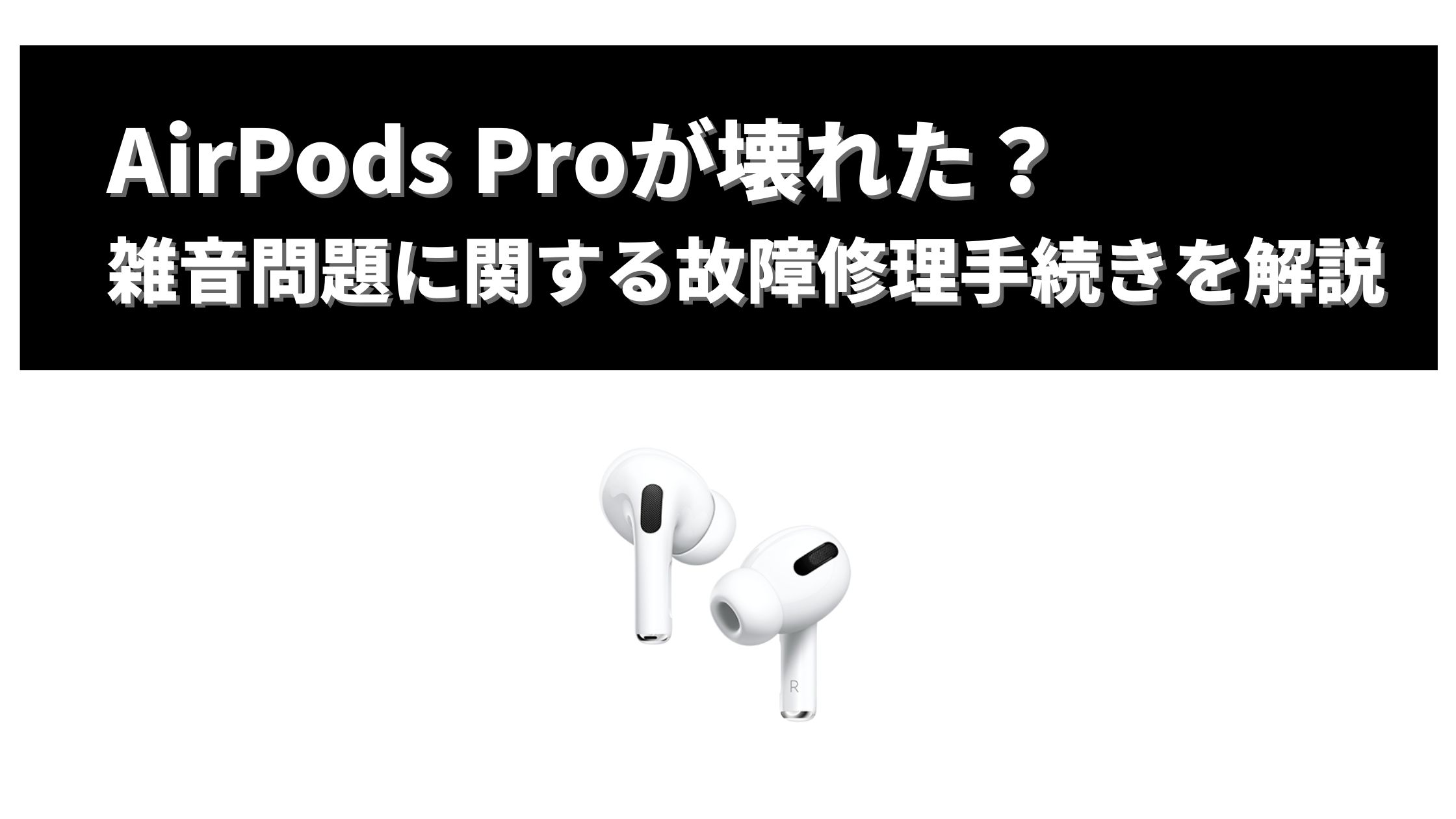AirPods Pro （第1世代）、マイク不具合