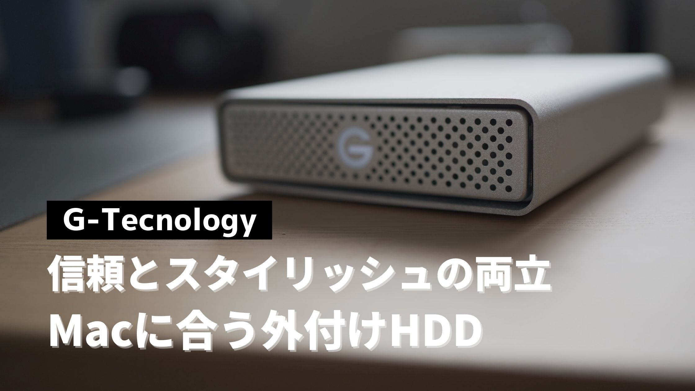 Macに合う周辺機器】信頼とスタイリッシュを両立した外付けHDD G  