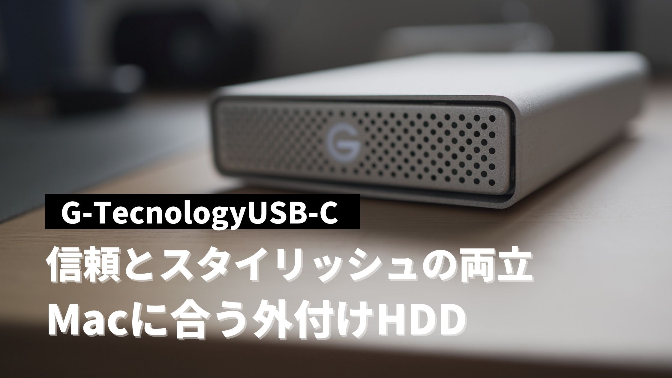 Macに合う周辺機器】信頼とスタイリッシュを両立した外付けHDD G 