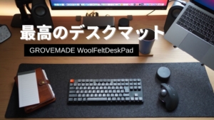 レビュー】GROVEMADEのウールデスクパッドは見た目・質感が最高【購入 