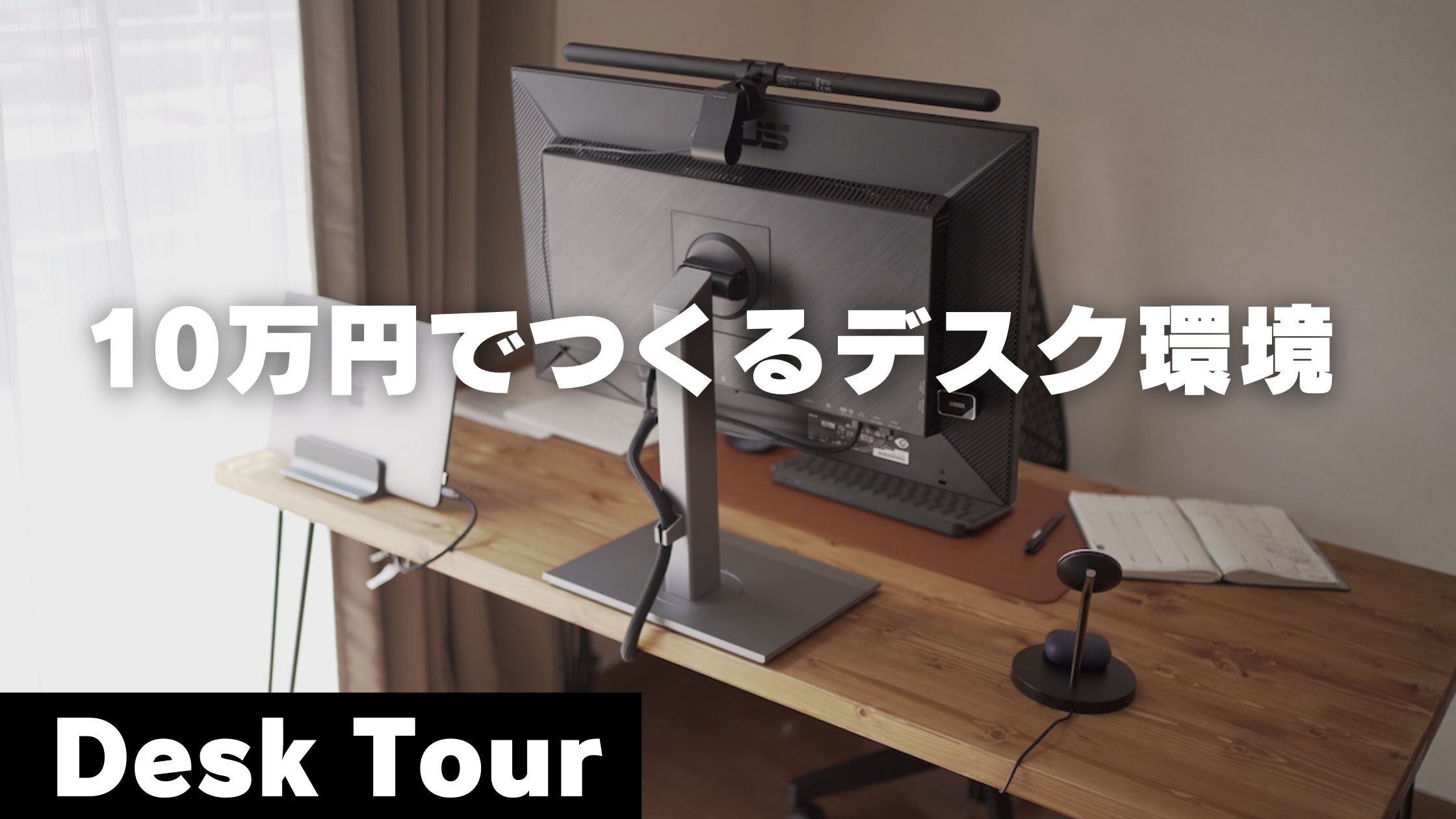 デスクツアー】新生活にオススメ！10万円以下で作るデスク環境 
